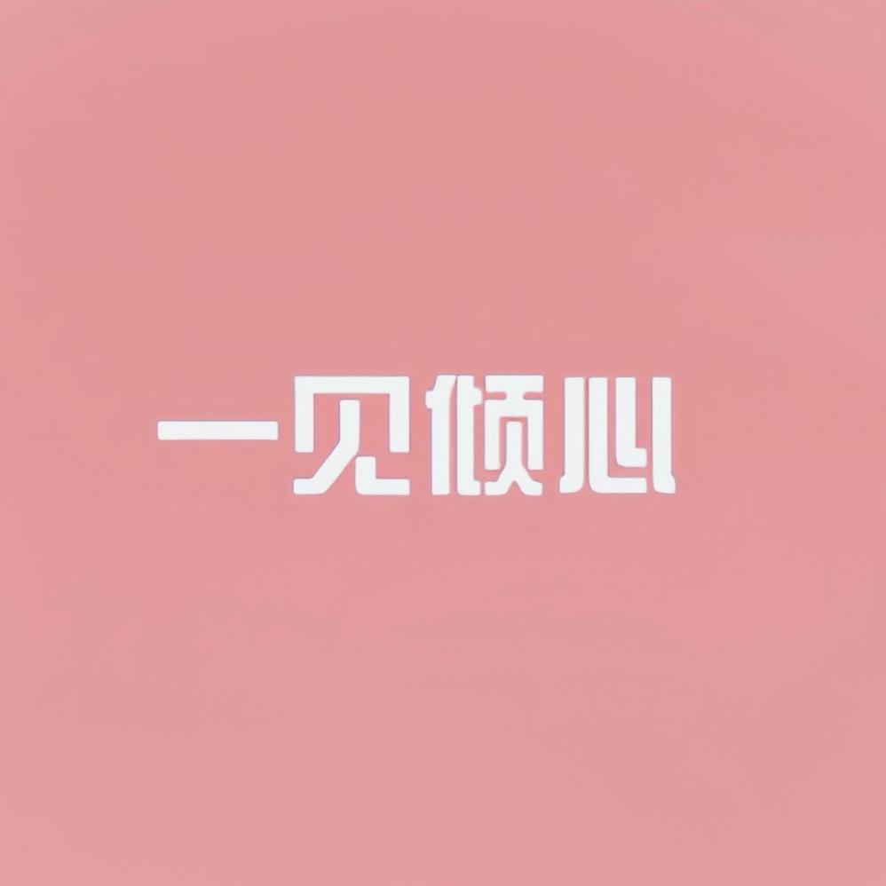 19-一见倾心