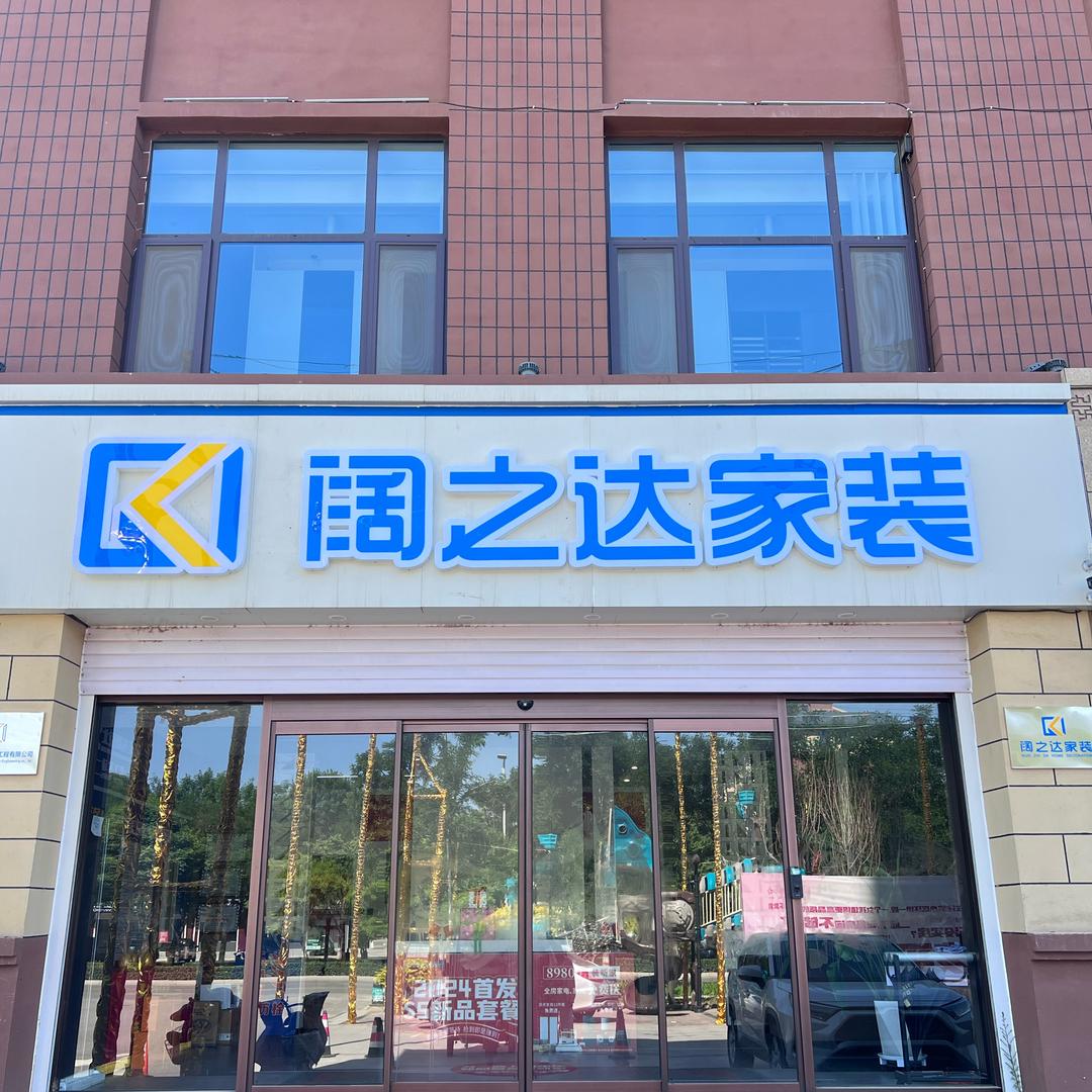 巨鹿阔之达家装