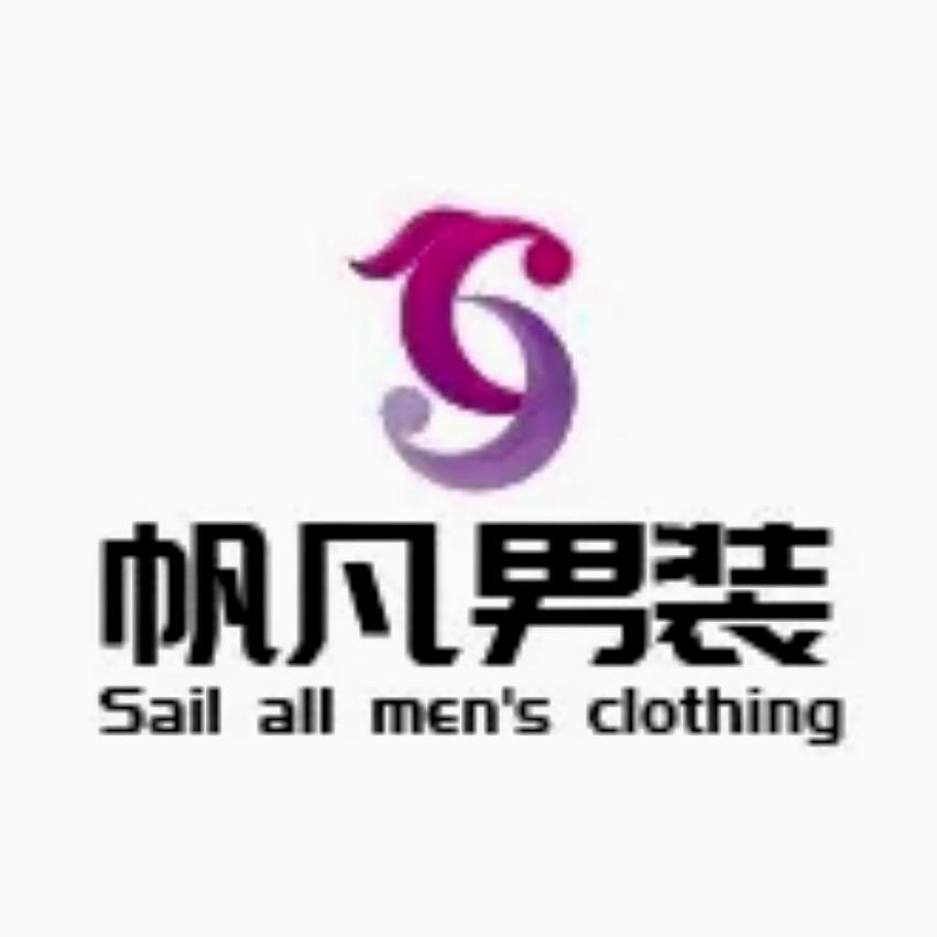 帆凡服装店
