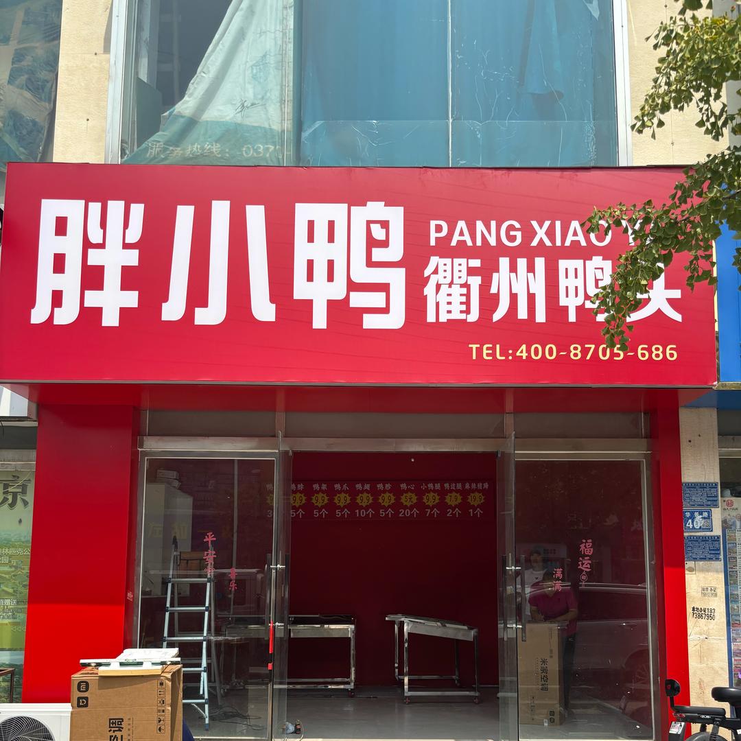 胖小鸭衢州鸭头(柘城店)官方号