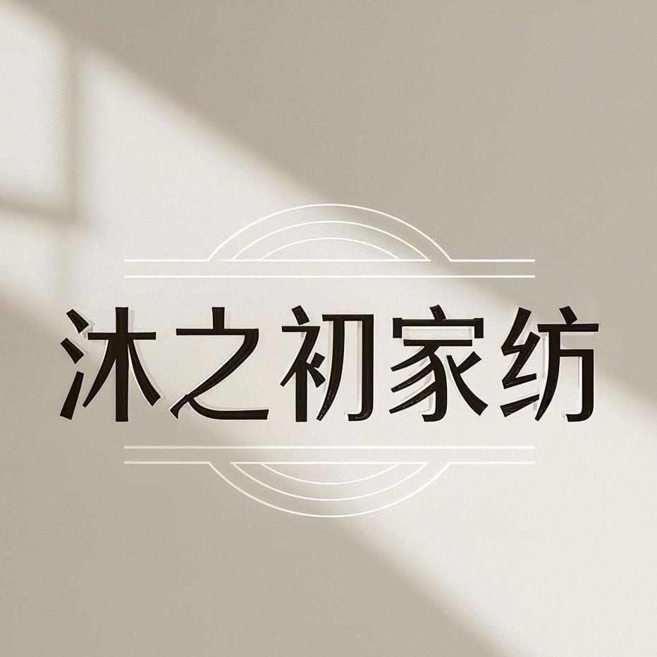 沐之初家纺