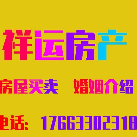祥运房产小许