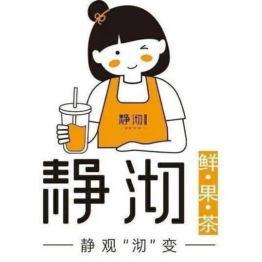 静沏鲜果茶