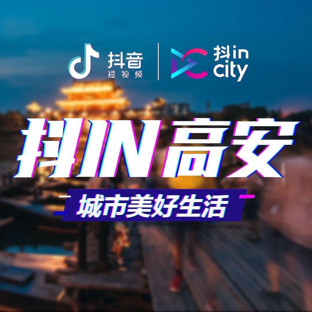 抖IN高安📷