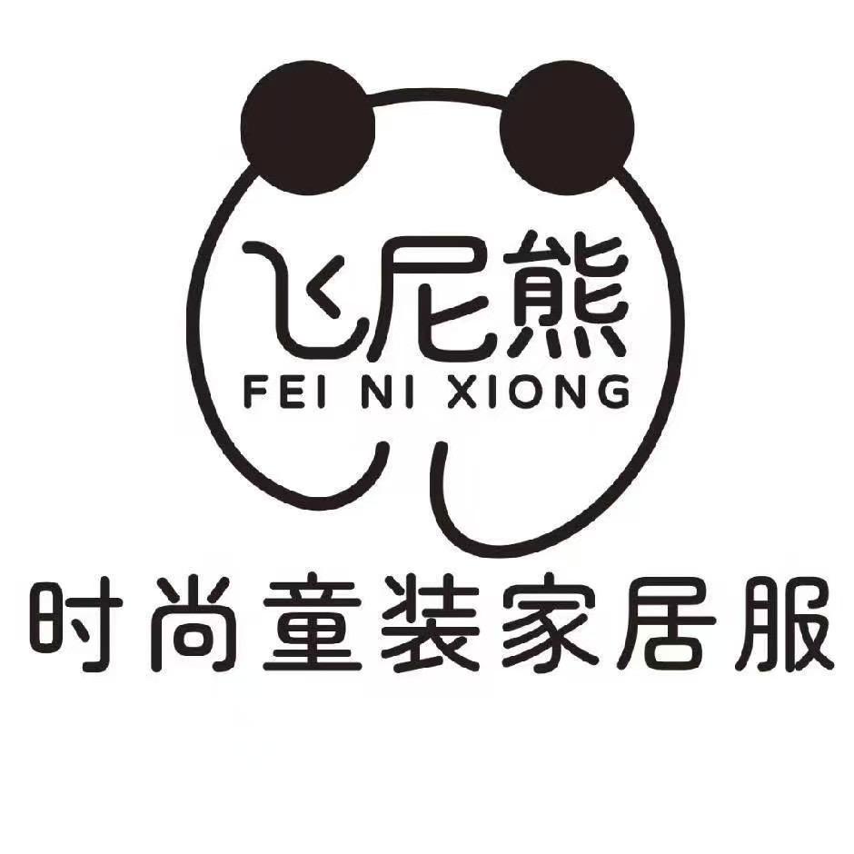 飞尼熊家居服工厂