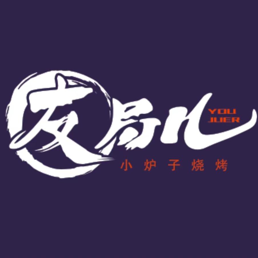 友局儿小炉子烧烤