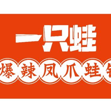 一只蛙·爆辣凤爪蛙锅