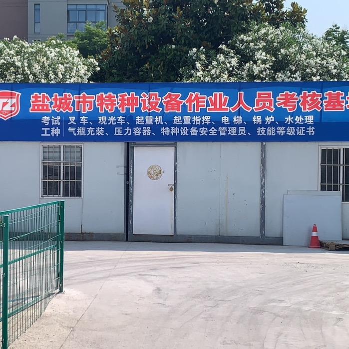 盐城市盐新叉车培训