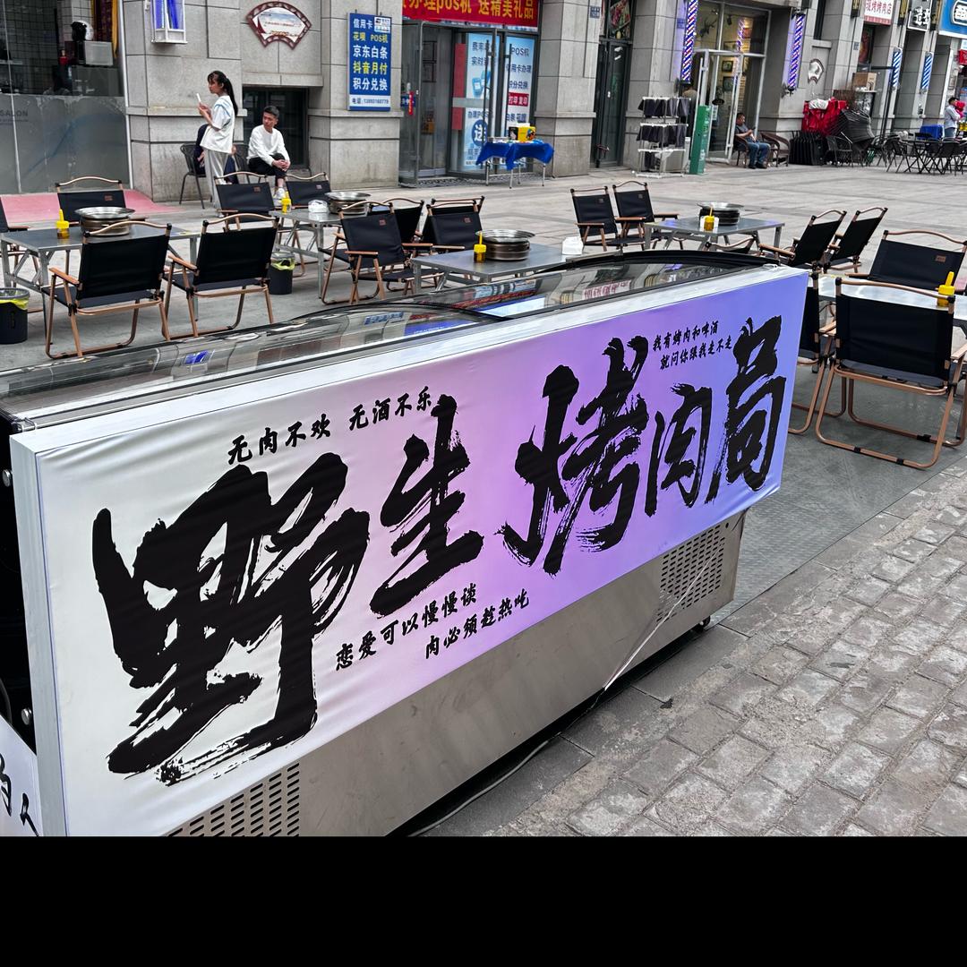 野生烤肉局