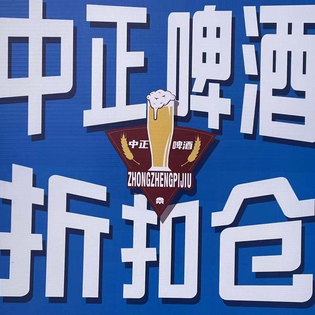 中正啤酒折扣仓（大庆龙凤开发区店）