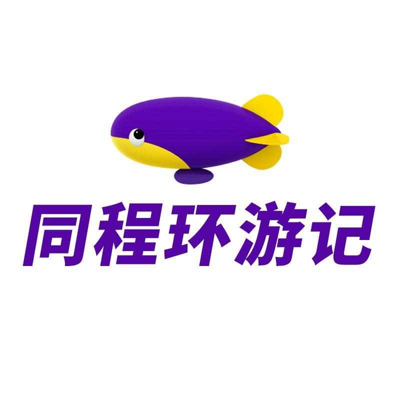 同程环游记