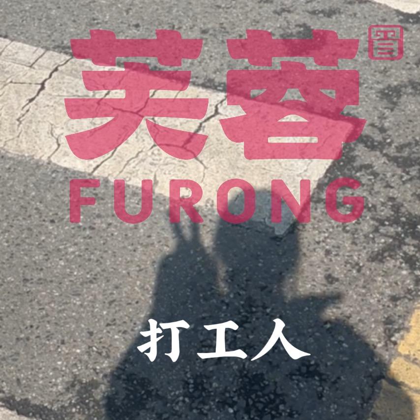 芙容八方（合作咨询）