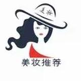 美妆推荐