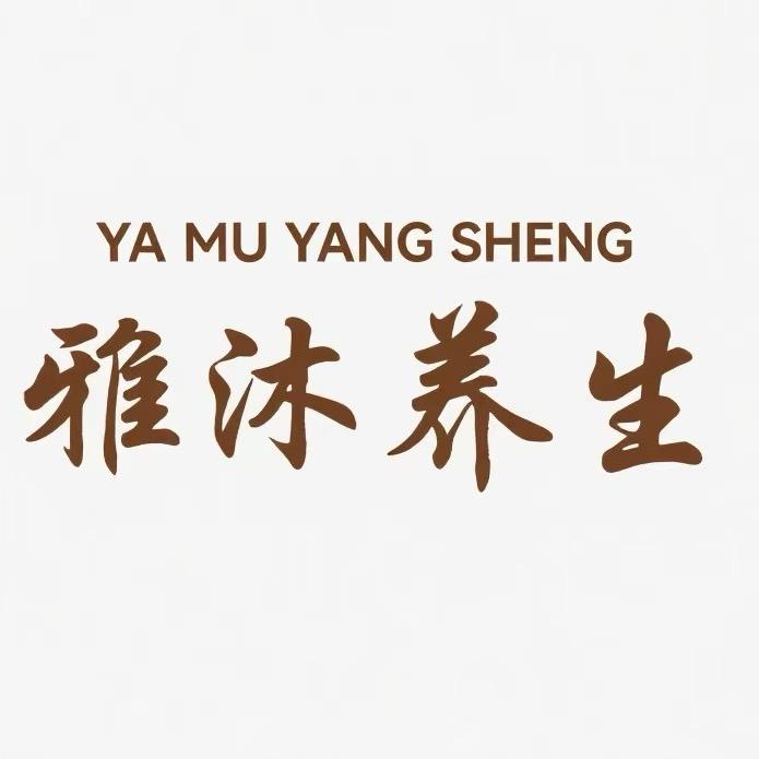 雅沐养生馆（宠粉号）