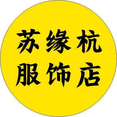 苏缘杭定制女装