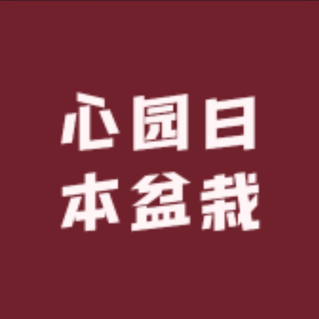 心园日本盆栽