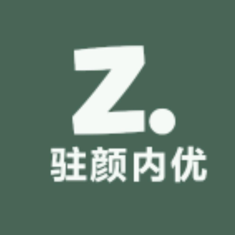 驻颜内优