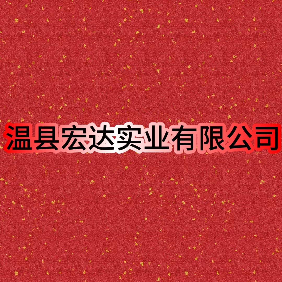 温县宏达实业有限公司（焦粉、焦粒）