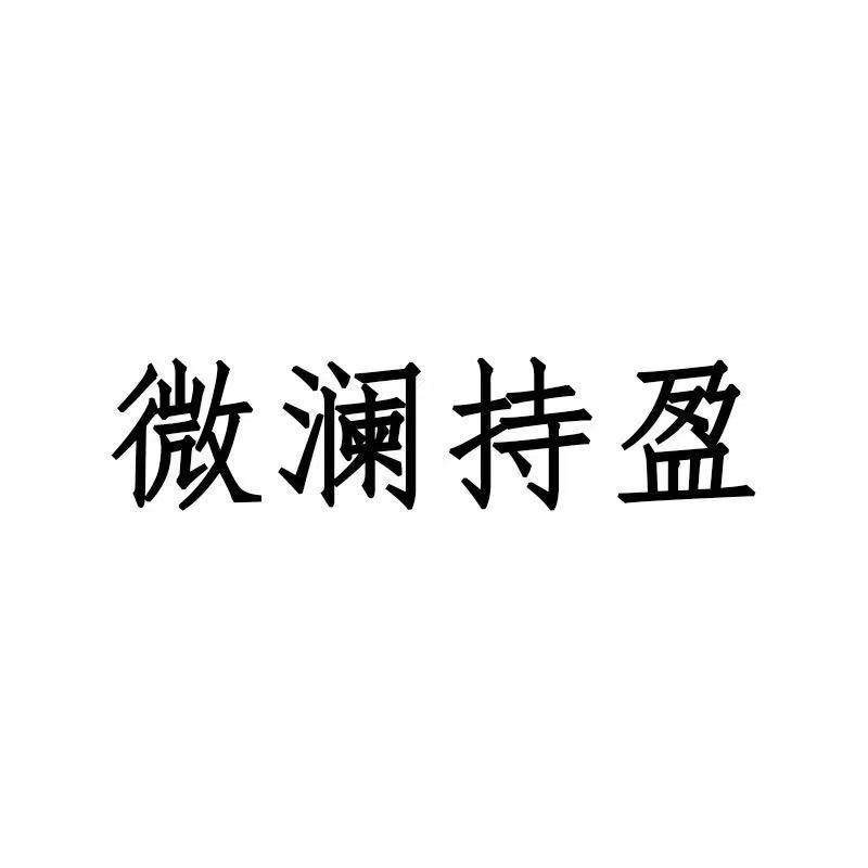 微澜时尚定制