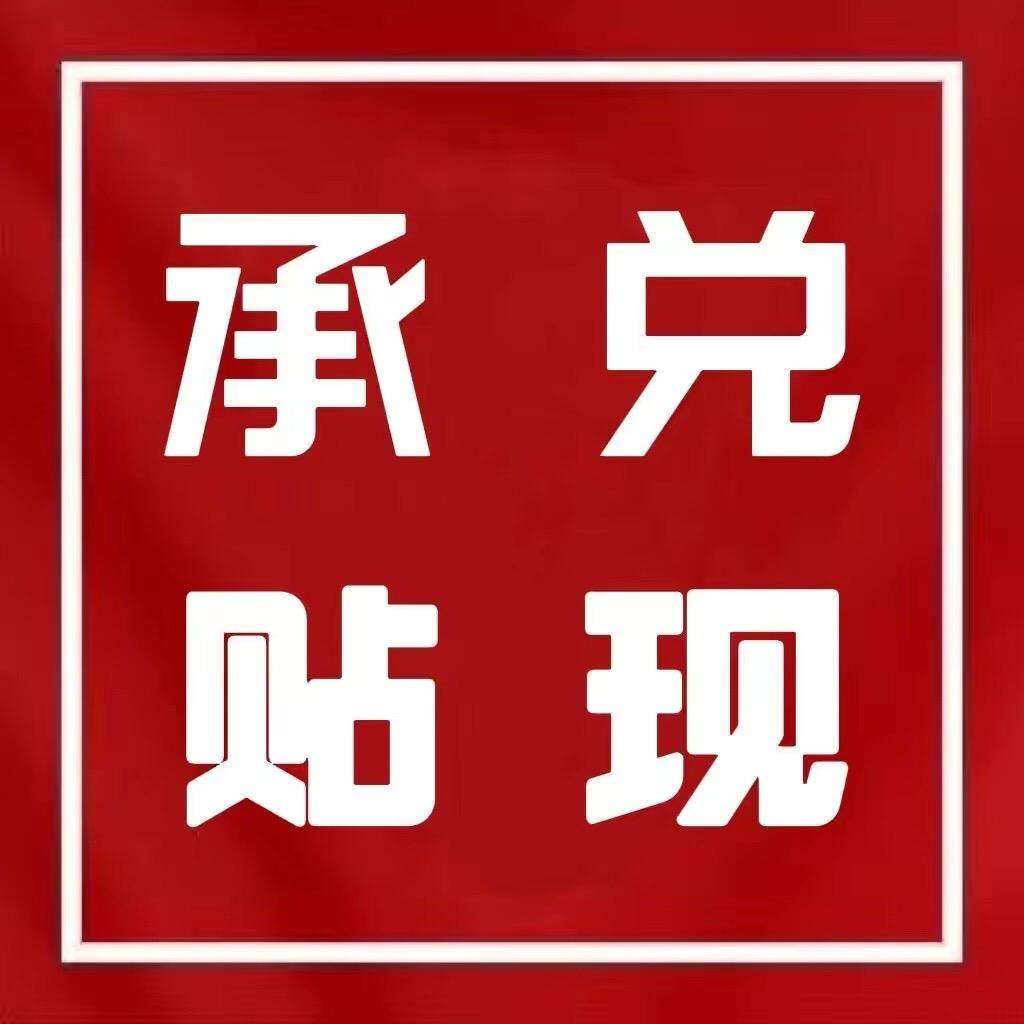 邢台承兑贴现  纸票电票