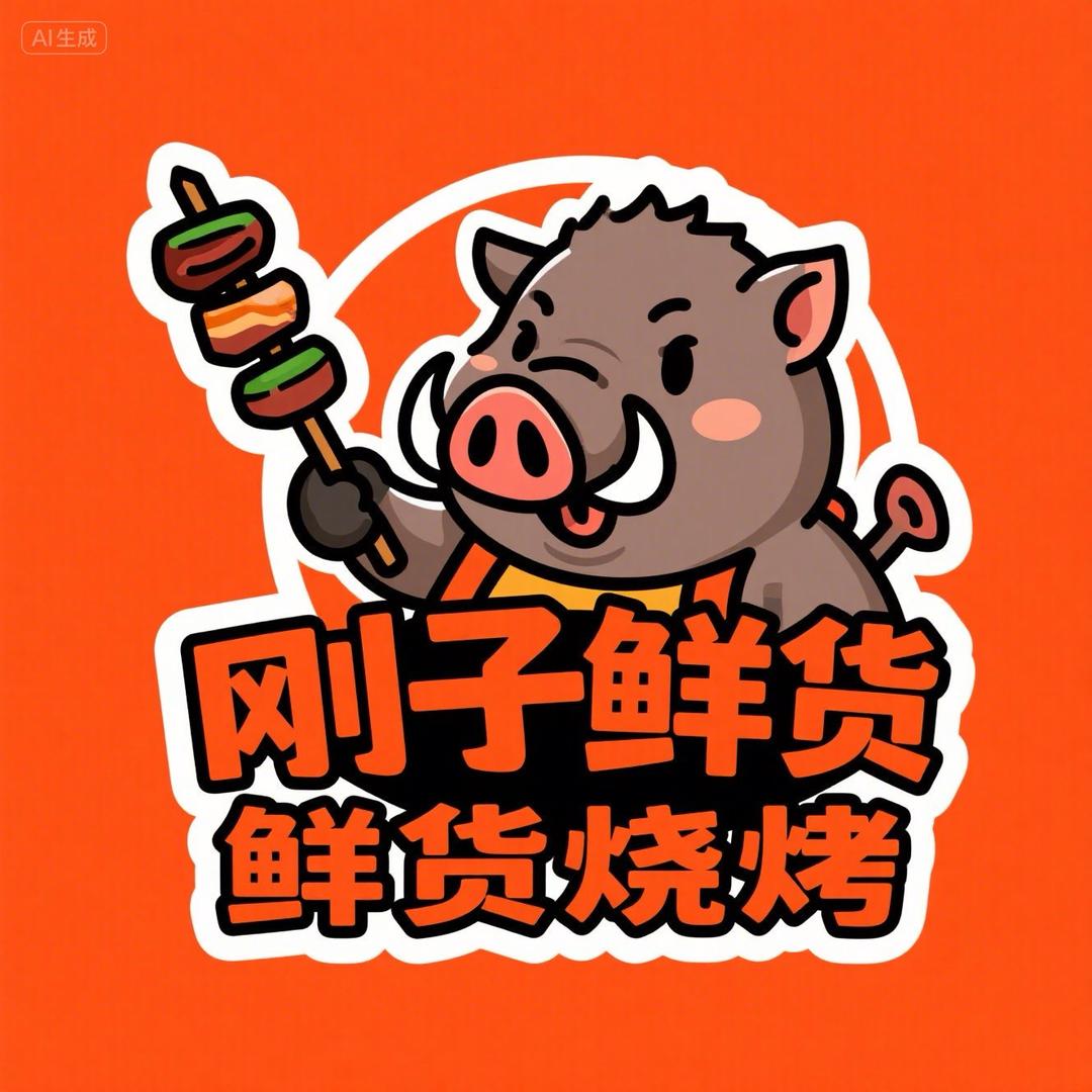 刚子鲜货烧烤