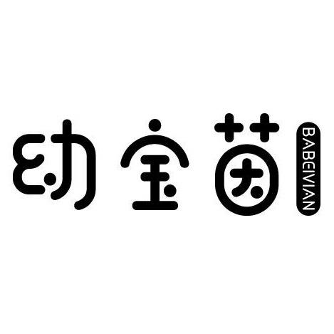 幼宝茵BABEIVIAN婴童服饰旗舰店