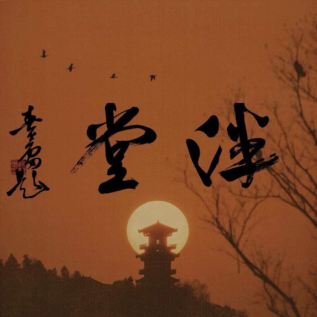 泮堂书