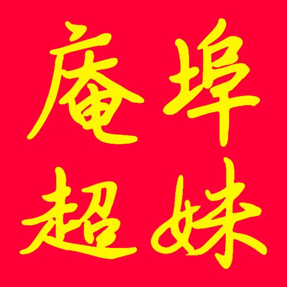 潮膳