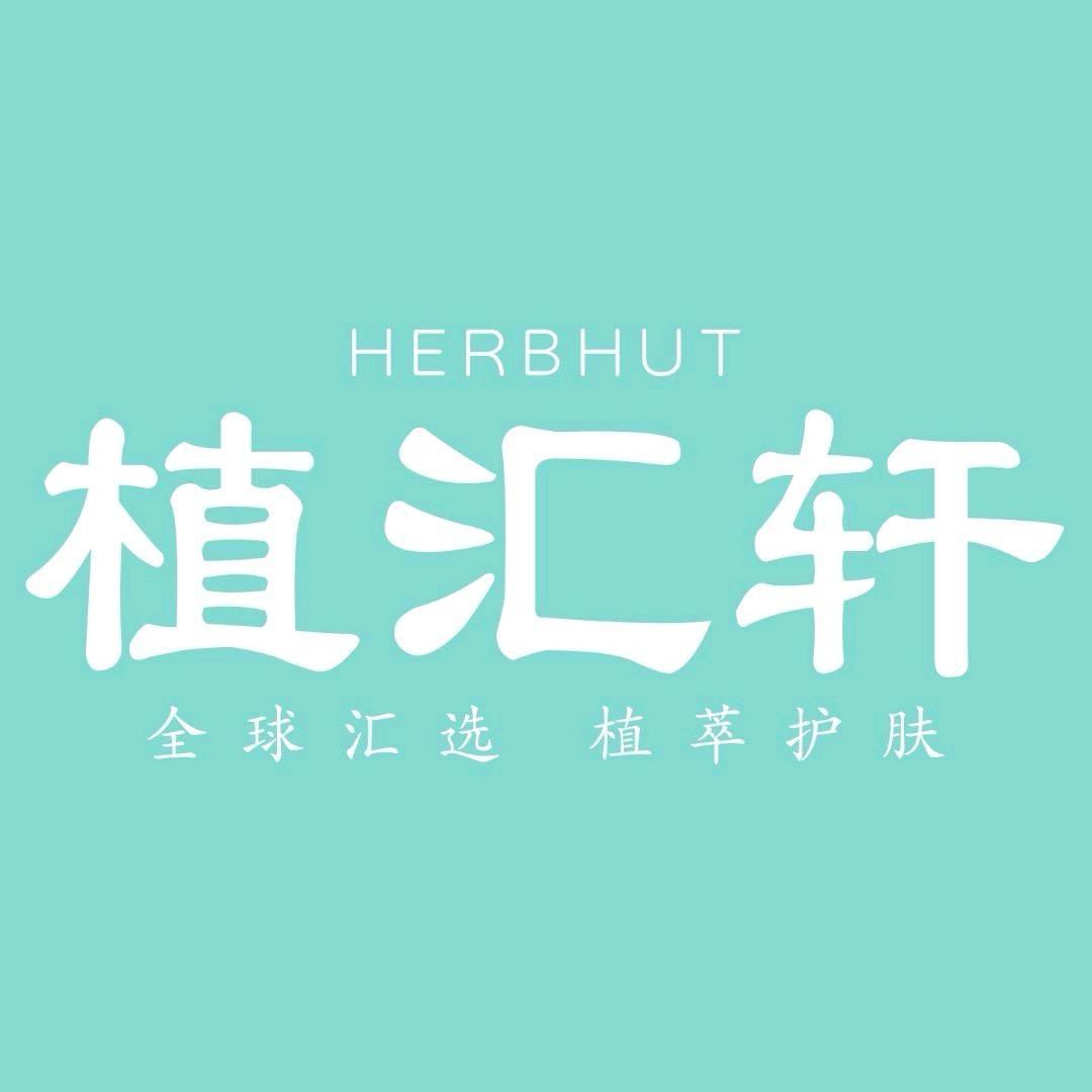 植汇轩护肤品