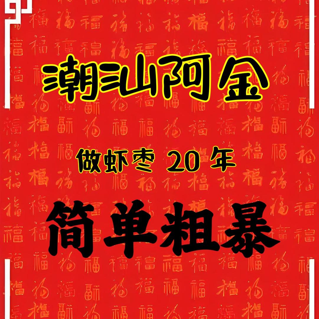 绿色农产品（惠来前詹）