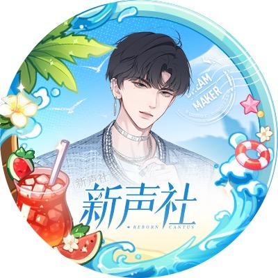 新声社