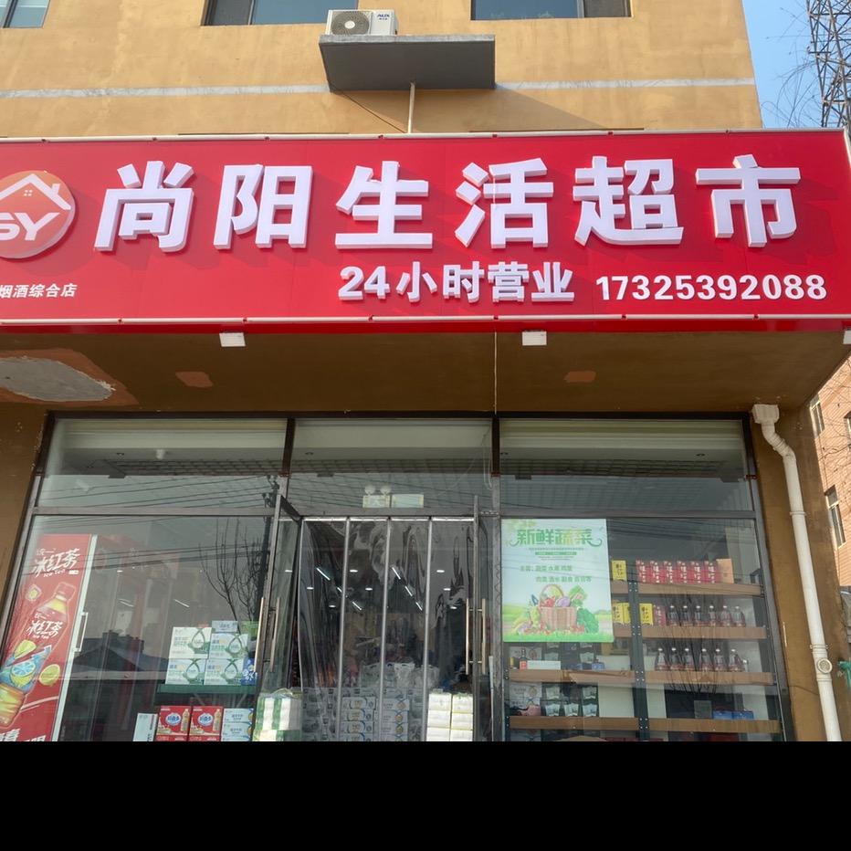 尚阳超市休闲娱乐太和店