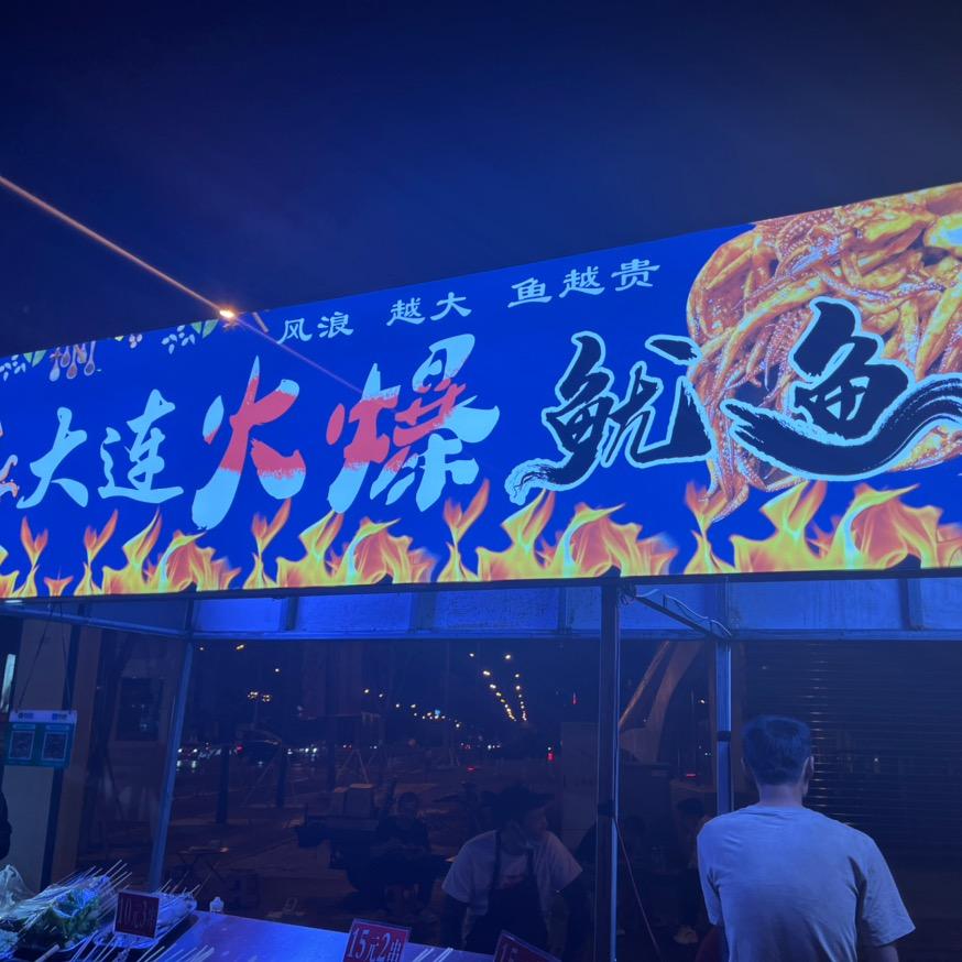 大连火爆鱿鱼（铁板豆皮豆角韭菜面筋）