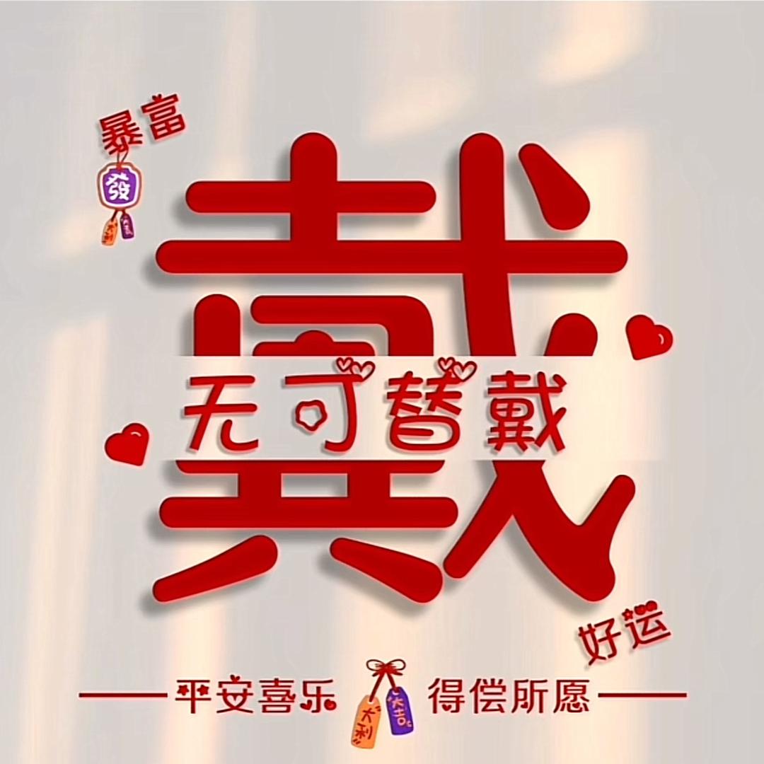 💗快乐的小憨憨💗