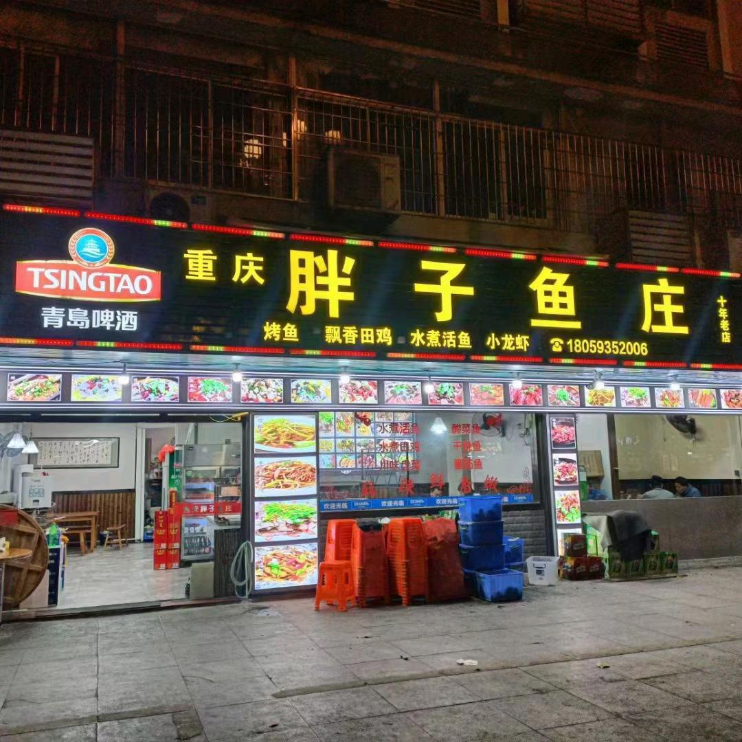 后岗胖子鱼庄