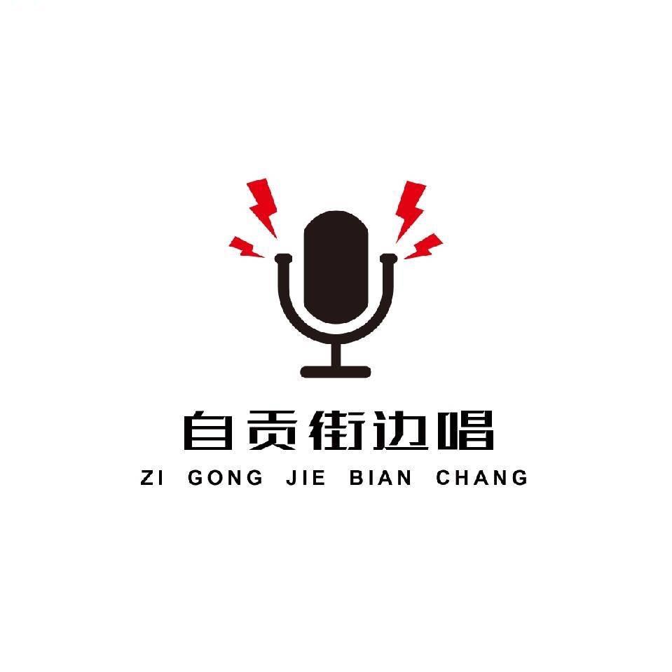 自贡街边唱
