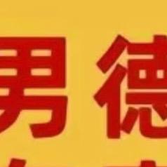 男德课代表