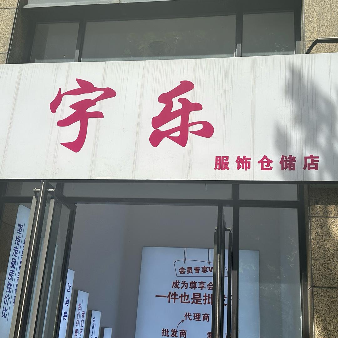 宇乐服饰工厂店