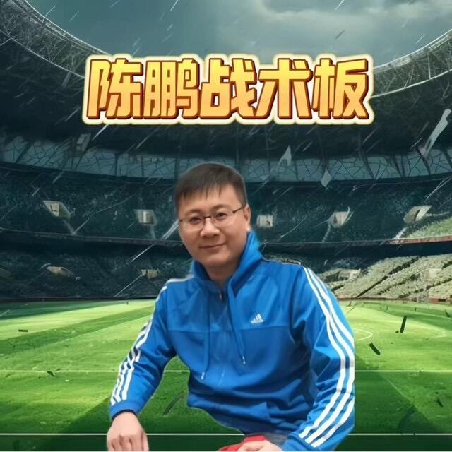 陈鹏战术板