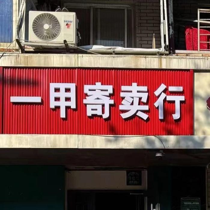 沛县一甲回收行