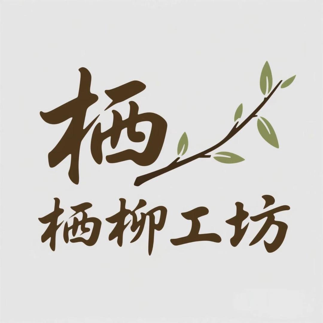 栖柳工坊