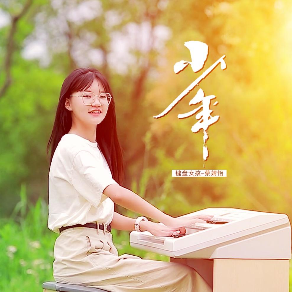 键盘女孩～蔡婧怡