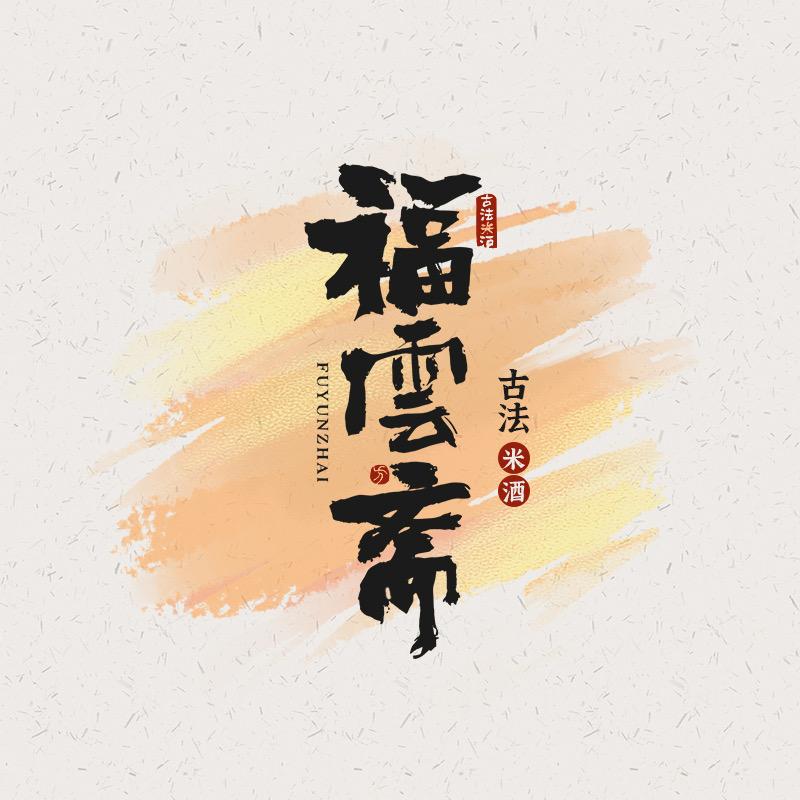 福云斋古法米酒