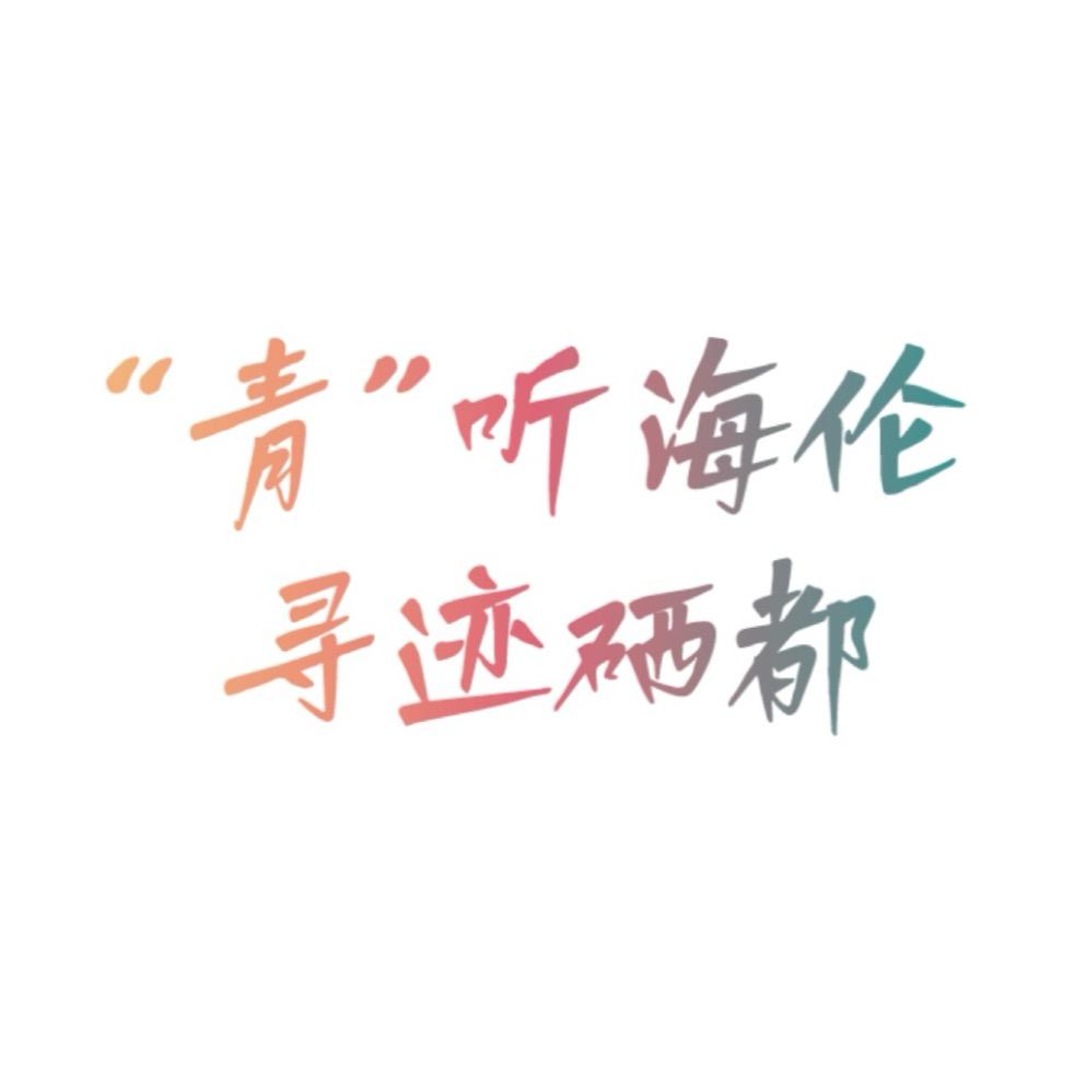 “青”听海伦寻迹硒都