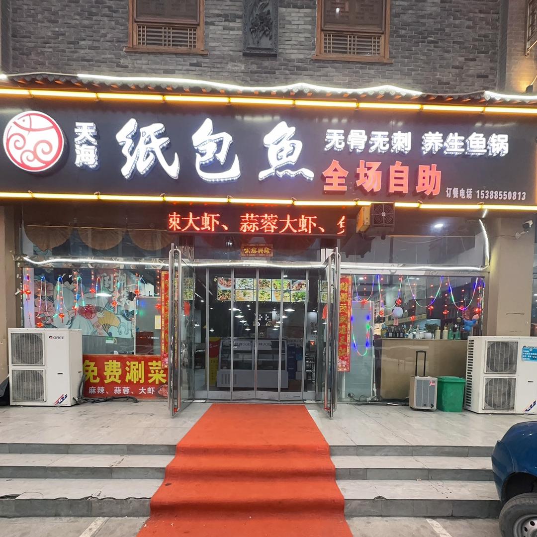 天海纸包鱼