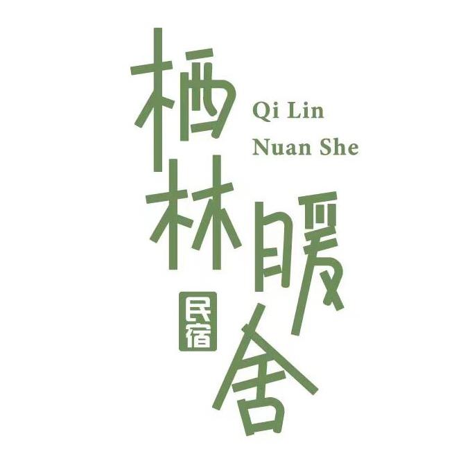 栖林暖舍民宿(八一路分店)官方号