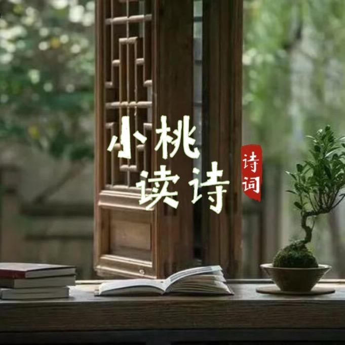 小桃读诗