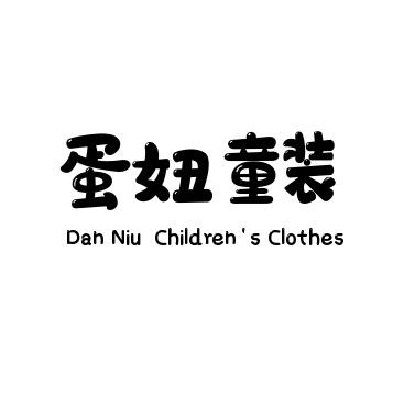 蛋妞童装