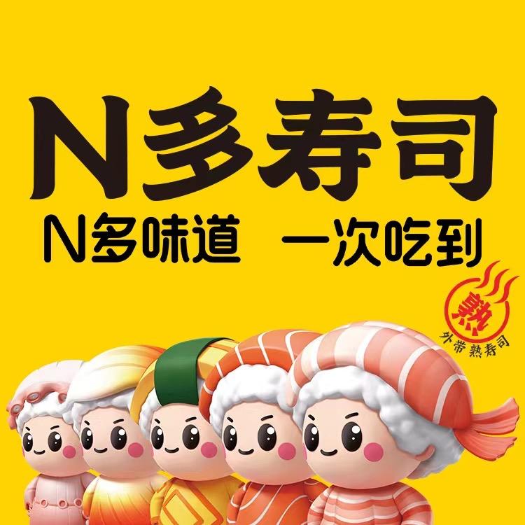 N多寿司（瓯龙店）