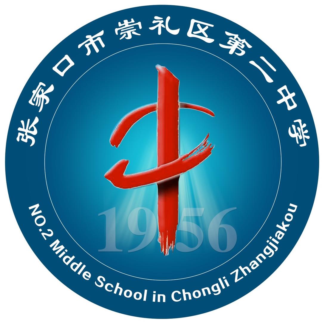 张家口市崇礼区第二中学